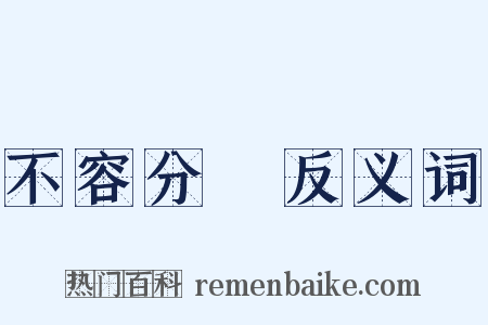 不容分說反义词是什么意思的图片